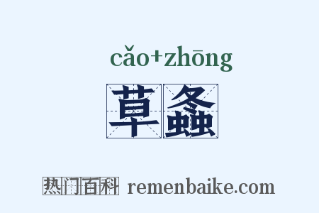 草螽是什么意思的图片